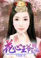 花心王爷极品妃 花心王爷极品妃