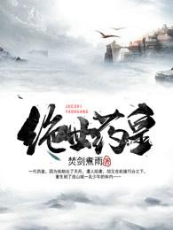 绝世药皇 绝世药皇