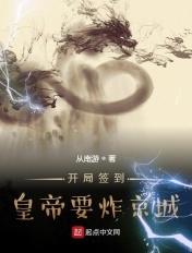 开局签到,皇帝要炸京城 开局签到,皇帝要炸京城