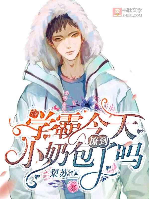 学霸今天撩到小奶包了吗 学霸今天撩到小奶包了吗