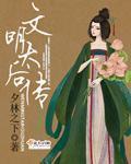 文明太后传 文明太后传