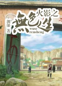 火影之无色人生 火影之无色人生