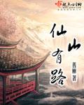 仙山有路 仙山有路