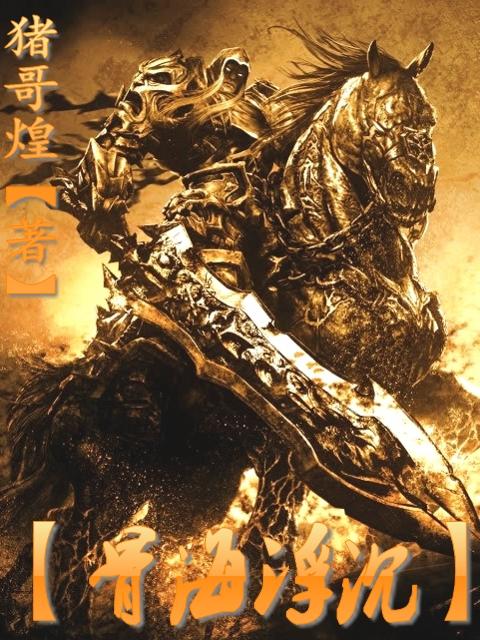 骨海浮沉 骨海浮沉