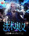 法术奥义 法术奥义