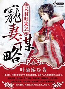 夫君归来之宠妻谋略 夫君归来之宠妻谋略