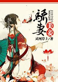 骄妻美妾(GL) 骄妻美妾(GL)