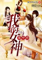 我的女神集中营 我的女神集中营