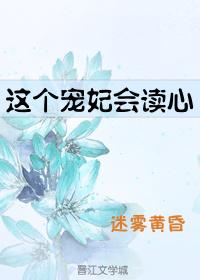 这个宠妃会读心 这个宠妃会读心
