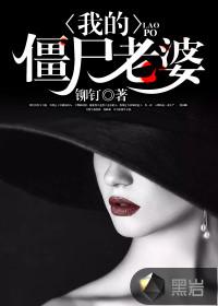 我的僵尸老婆 我的僵尸老婆