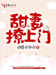 甜妻撩上门 甜妻撩上门