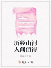 历经山河人间值得 历经山河人间值得