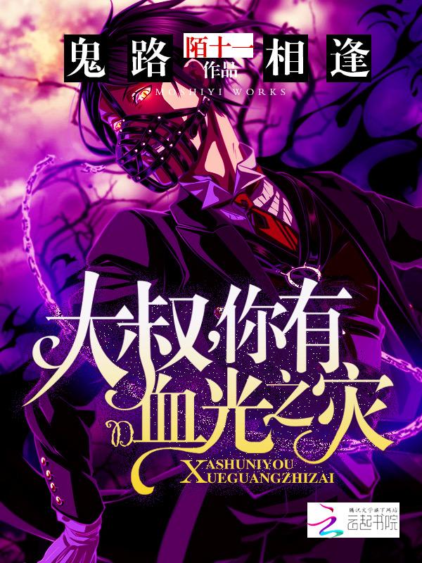 鬼路相逢:大叔,你有血光之灾 鬼路相逢:大叔,你有血光之灾