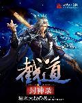 截道封神录 截道封神录