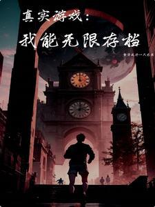 我在诡异游戏里回溯时空 我在诡异游戏里回溯时空