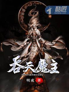 吞天魔主 吞天魔主