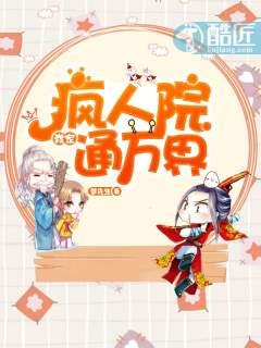我家疯人院通万界 我家疯人院通万界