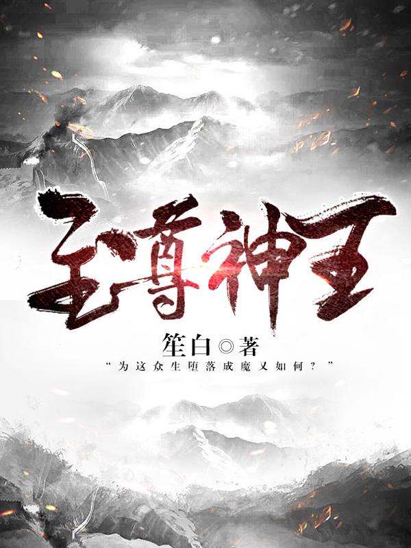 至尊神王 至尊神王