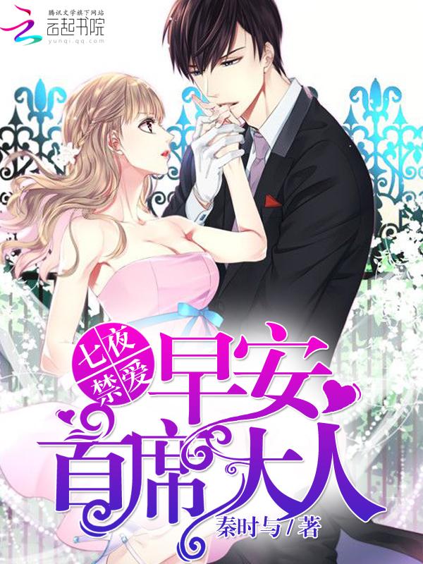 七夜禁爱:早安,首席大人! 七夜禁爱:早安,首席大人!