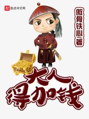 大人,得加钱 大人,得加钱