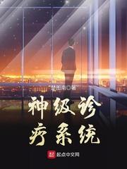神级诊疗系统 神级诊疗系统
