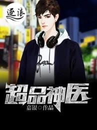 超品神医 超品神医