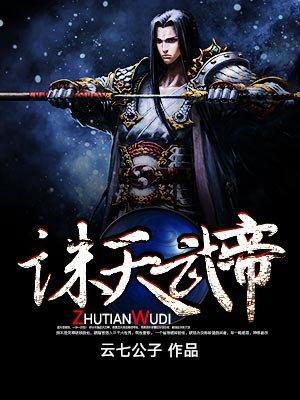 诛天武帝 诛天武帝