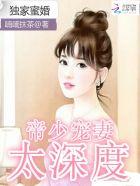 独家蜜婚:帝少宠妻太深度 独家蜜婚:帝少宠妻太深度