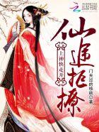 仙途拒撩:上神快走开 仙途拒撩:上神快走开