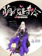 萌妃追杀令:活捉王爷,GO! 萌妃追杀令:活捉王爷,GO!