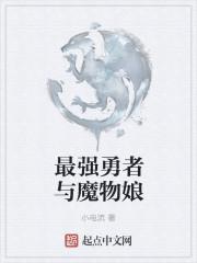 最强勇者与魔物娘 最强勇者与魔物娘