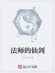 法师的仙剑 法师的仙剑