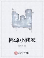 桃源原来是异界 桃源原来是异界