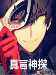 真言神探 真言神探