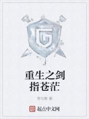 重生之剑指苍茫 重生之剑指苍茫