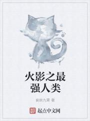 火影之最强人类 火影之最强人类