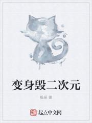 变身毁二次元 变身毁二次元