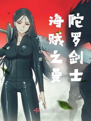 海贼之曼陀罗剑士 海贼之曼陀罗剑士