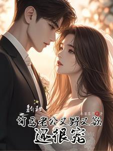 京圈小公主的竹马老公,太野 京圈小公主的竹马老公,太野