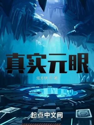 真实元眼 真实元眼