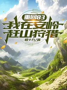 人在安岭,从打猎开始发家致富 人在安岭,从打猎开始发家致富