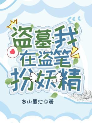 盗墓:我在盗笔扮妖精 盗墓:我在盗笔扮妖精