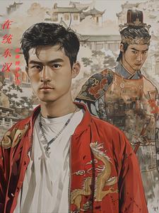 再统东汉 再统东汉