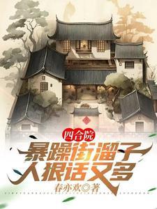 四合院:暴躁街溜子,人狠话又多 四合院:暴躁街溜子,人狠话又多