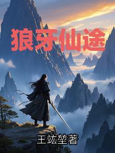 狼牙仙途 狼牙仙途