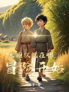 永恒权杖在哪,冒险开始 永恒权杖在哪,冒险开始