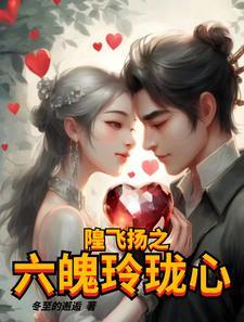 隍飞扬之六魄玲珑心 隍飞扬之六魄玲珑心
