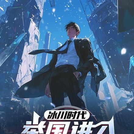 冰川时代:举国进入愚公移山计划 冰川时代:举国进入愚公移山计划