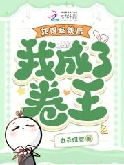 获得系统后,我成了卷王 获得系统后,我成了卷王