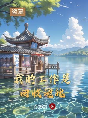 盗墓:我的工作是回收魂魄 盗墓:我的工作是回收魂魄